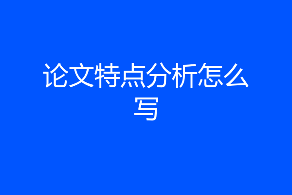 论文特点分析怎么写