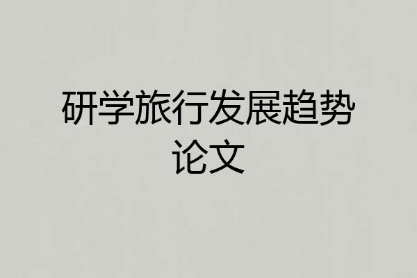 研学旅行发展趋势论文