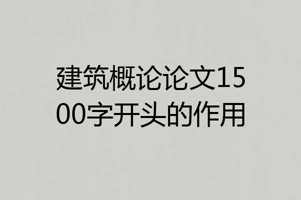 建筑概论论文1500字开头的作用
