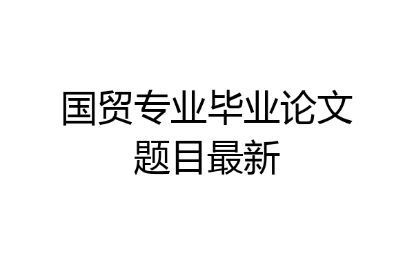 国贸专业毕业论文题目最新