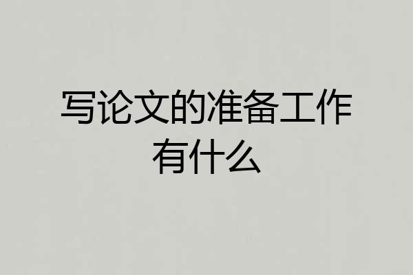 写论文的准备工作有什么