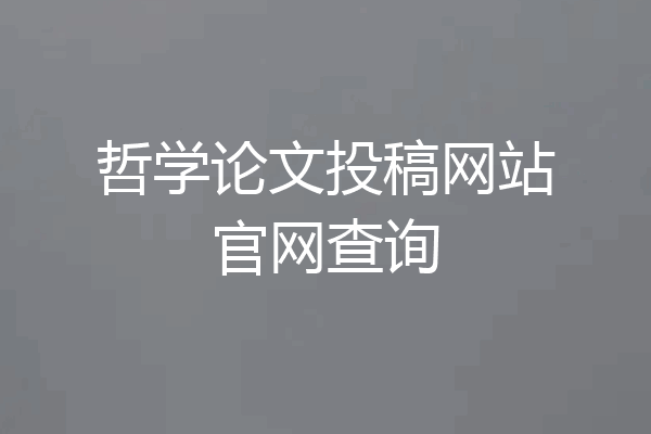 哲学论文投稿网站官网查询