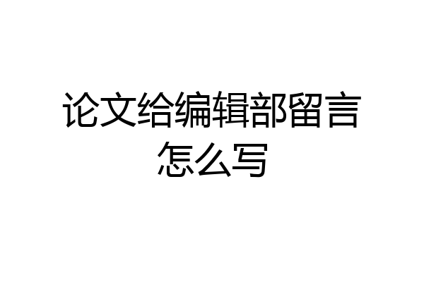 论文给编辑部留言怎么写