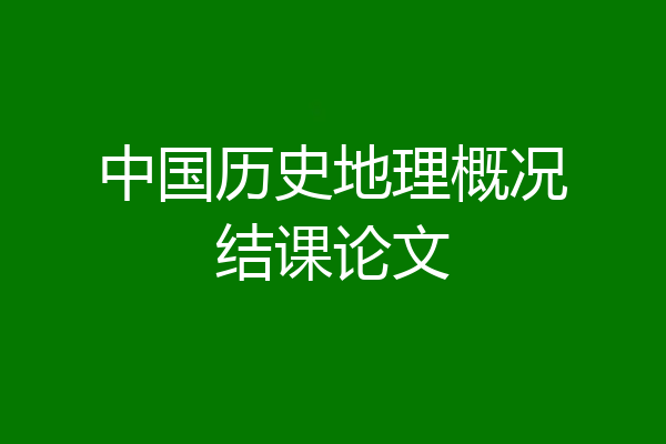 中国历史地理概况结课论文