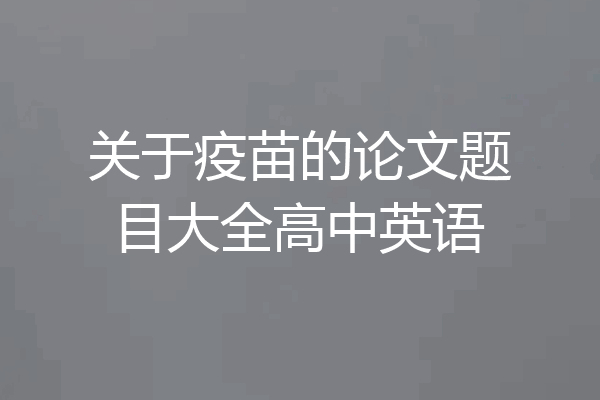 关于疫苗的论文题目大全高中英语