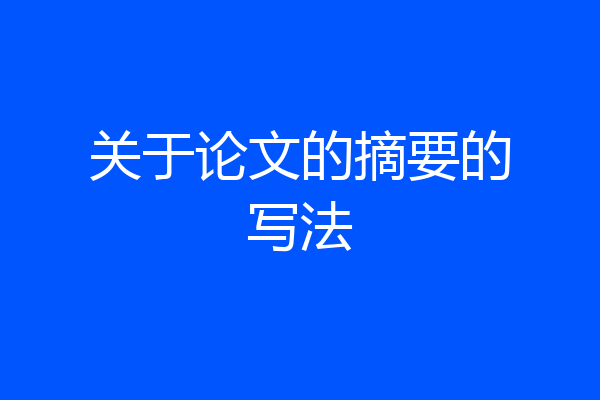 关于论文的摘要的写法