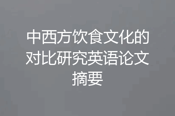 中西方饮食文化的对比研究英语论文摘要