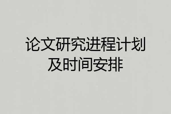 论文研究进程计划及时间安排