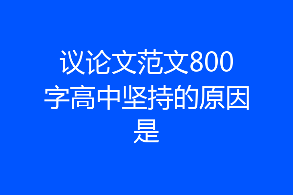 议论文范文800字高中坚持的原因是