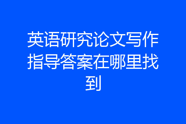 英语研究论文写作指导答案在哪里找到