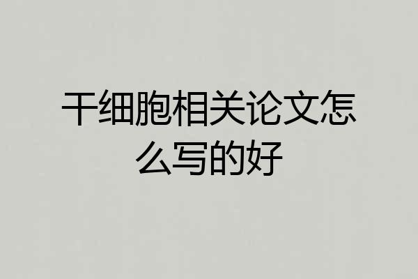 干细胞相关论文怎么写的好