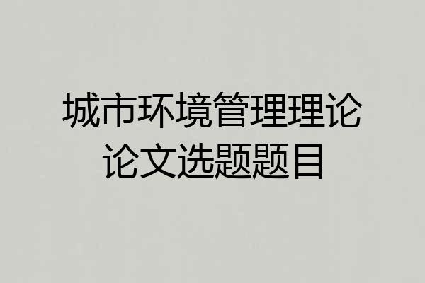 城市环境管理理论论文选题题目