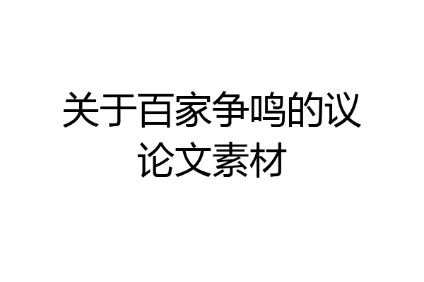 关于百家争鸣的议论文素材