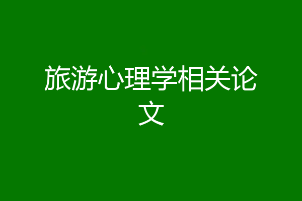 旅游心理学相关论文