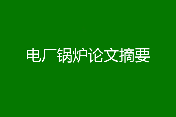 电厂锅炉论文摘要