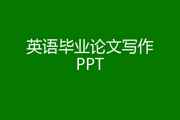 英语毕业论文写作PPT