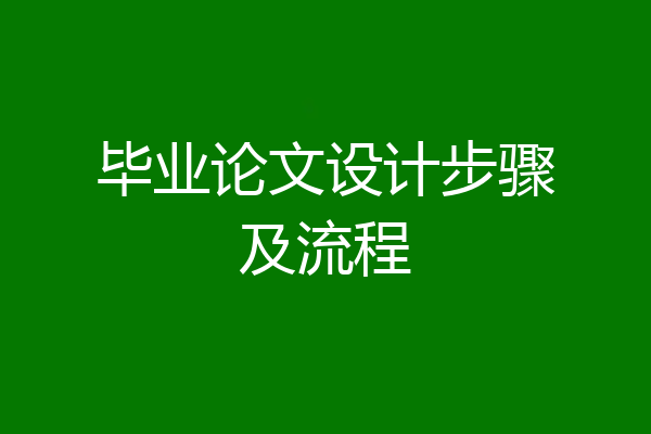 毕业论文设计步骤及流程
