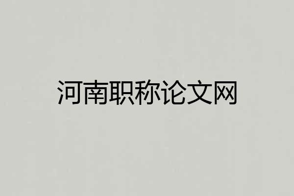 河南职称论文网