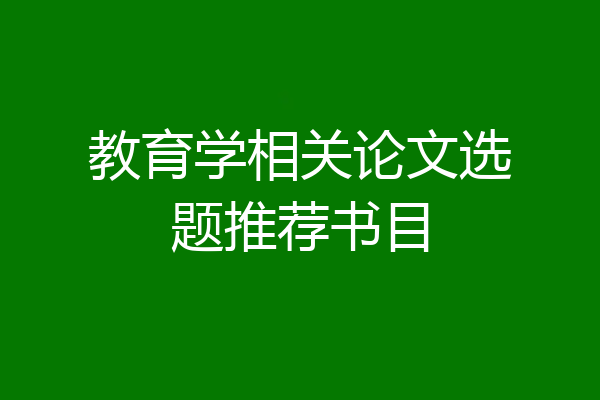 教育学相关论文选题推荐书目