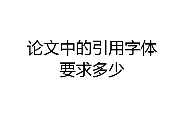 论文中的引用字体要求多少