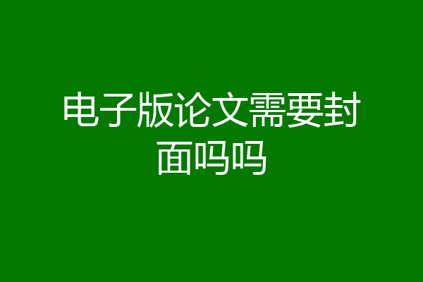 电子版论文需要封面吗吗
