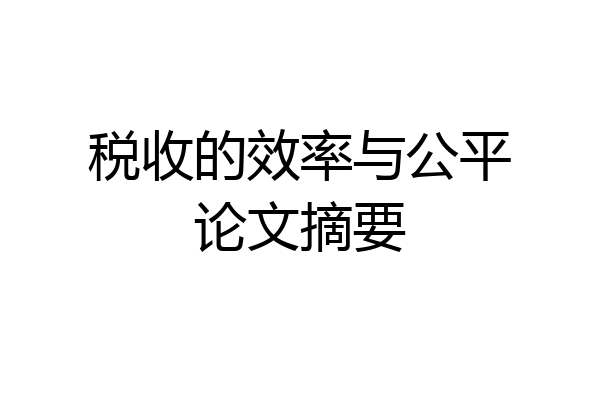 税收的效率与公平论文摘要