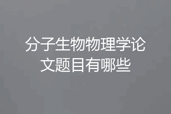 分子生物物理学论文题目有哪些