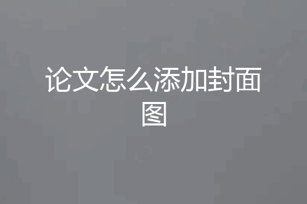 论文怎么添加封面图