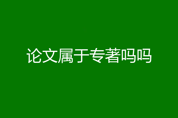 论文属于专著吗吗
