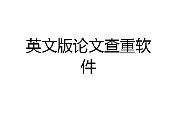 英文版论文查重软件