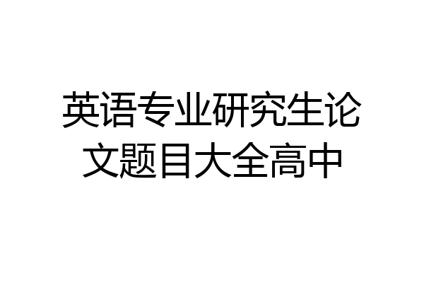英语专业研究生论文题目大全高中