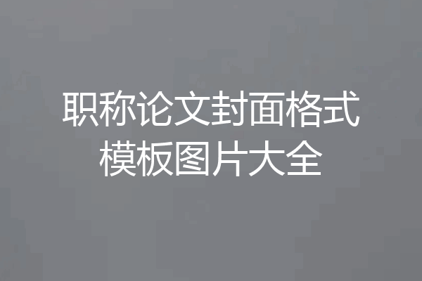 职称论文封面格式模板图片大全