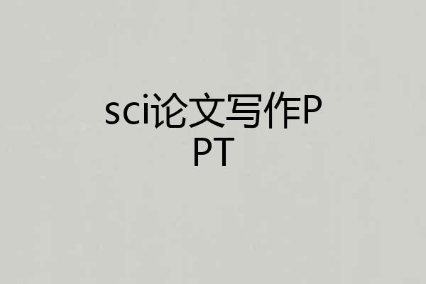 sci论文写作PPT