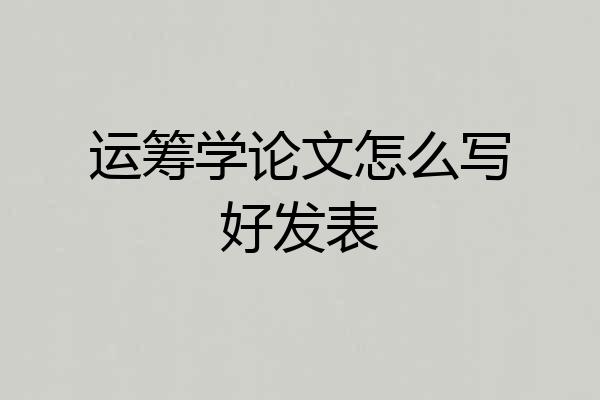 运筹学论文怎么写好发表
