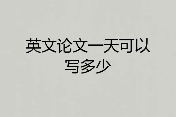 英文论文一天可以写多少
