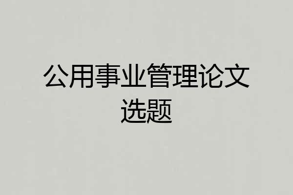 公用事业管理论文选题