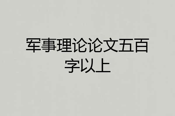 军事理论论文五百字以上