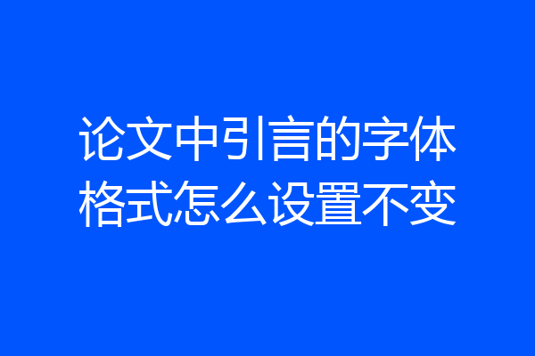 论文中引言的字体格式怎么设置不变