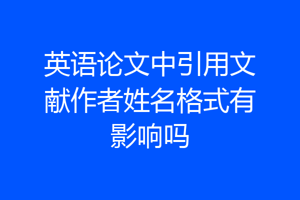 英语论文中引用文献作者姓名格式有影响吗