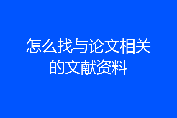 怎么找与论文相关的文献资料
