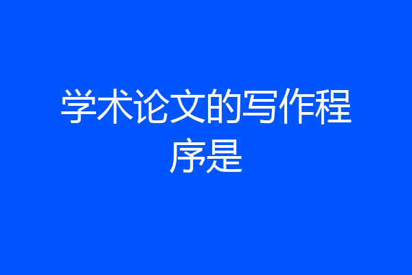 学术论文的写作程序是