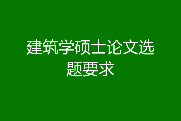 建筑学硕士论文选题要求