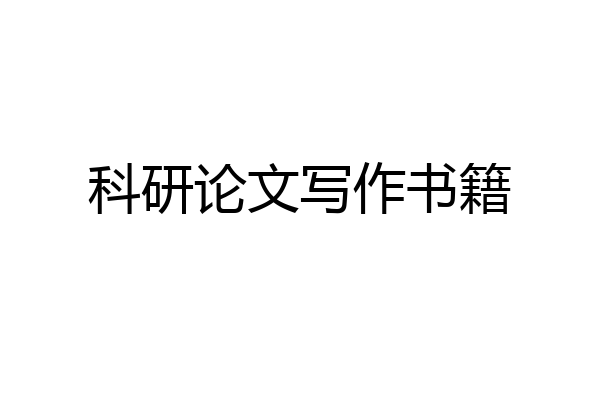 科研论文写作书籍