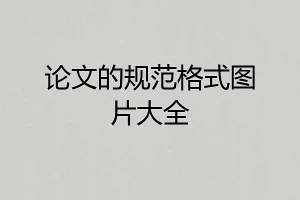 论文的规范格式图片大全