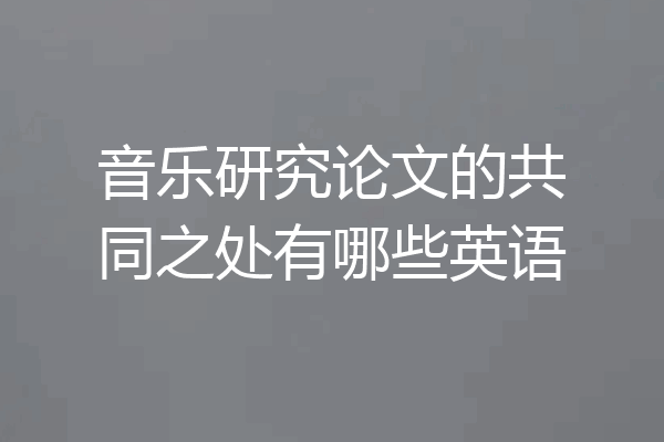音乐研究论文的共同之处有哪些英语