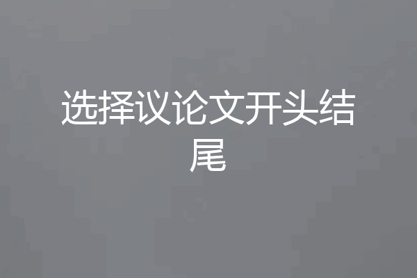 选择议论文开头结尾
