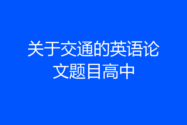 关于交通的英语论文题目高中