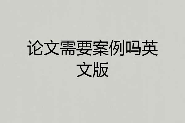 论文需要案例吗英文版