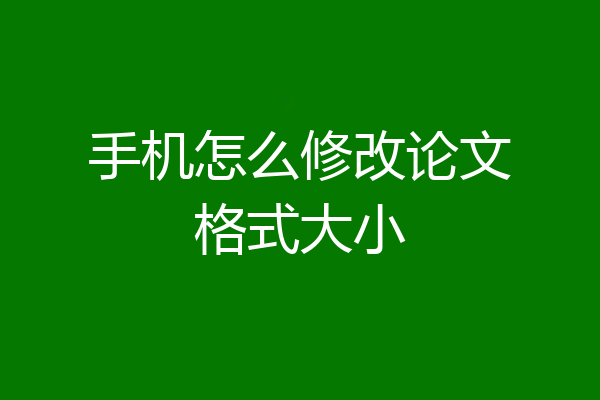 手机怎么修改论文格式大小