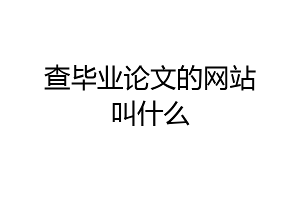 查毕业论文的网站叫什么